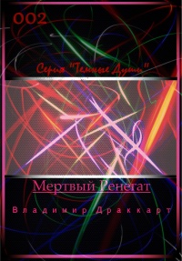 Мертвый Ренегат - Владимир Упоров