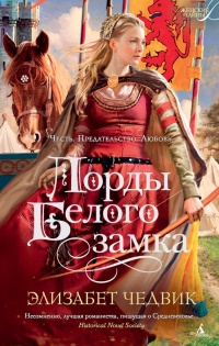 Лорды Белого Замка - Элизабет Чедвик (Англия)