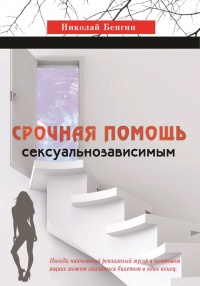 Срочная помощь сексуальнозависимым - Николай Бенгин