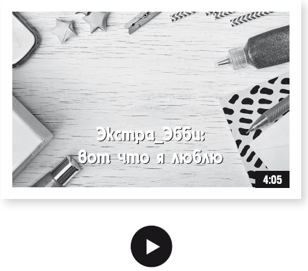 Как стать звездой YouTube. Экстра_Эбби: Бунтарка Как стать звездой YouTube. Экстра_Эбби: Бунтарка