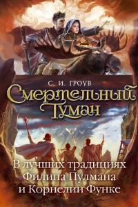 Смертельный туман - С. И. Гроув