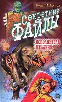 Исполнитель желаний - Василий Акулов