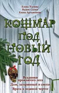 Кошмар под Новый год - Елена Усачева