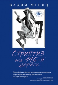 Стриптиз на 115-й дороге - Вадим Месяц