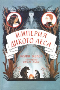 Империя Дикого леса - Колин Мэлой