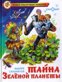 Тайна Зеленой планеты - Андрей Саломатов