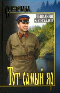 Тот самый яр - Вениамин Колыхалов
