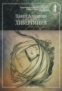 Ливергиния - Павел Алашкин
