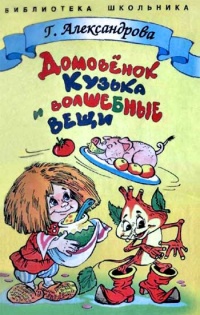 Домовенок Кузька и волшебные вещи - Галина Александрова