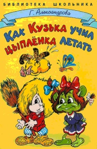 Как Кузька учил цыпленка летать - Галина Александрова