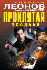 Проклятая усадьба - Алексей Макеев