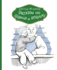 Рассказы про Франца и дедушку - Кристина Нестлингер