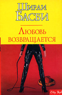 Любовь возвращается - Ширли Басби