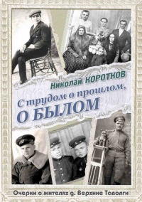 С трудом о прошлом, о былом. Очерки о жителях д. Верхние Таволги - Николай Коротков