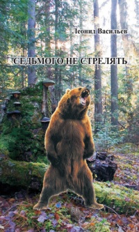 Седьмого не стрелять (сборник) - Леонид Васильев