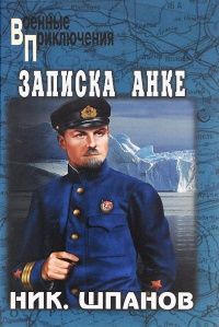 Записка Анке - Николай Шпанов