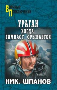 Ураган. Когда гимнаст срывается - Николай Шпанов