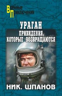 Ураган. Привидения, которые возвращаются - Николай Шпанов
