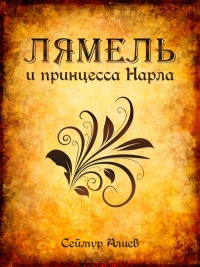 Лямель и принцесса Нарла - Сеймур Алиев