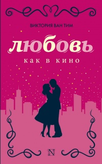 Любовь как в кино - Виктория Ван Тим