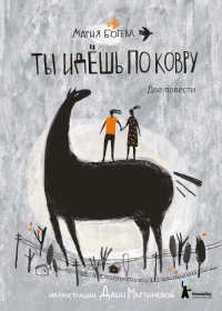 Ты идёшь по ковру - Мария Ботева
