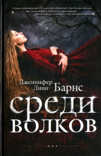 Среди волков - Дженнифер Линн Барнс