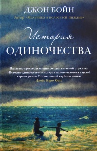История одиночества - Джон Бойн