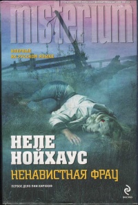 Ненавистная фрау - Неле Нойхаус