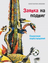 Заявка на подвиг. Сказочное повествование - Константин Арбенин