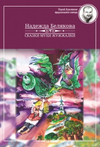 Сказки Мухи Жужжалки - Надежда Белякова
