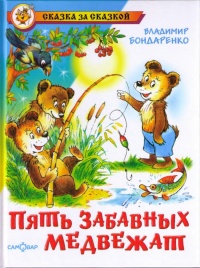 Пять забавных медвежат - Владимир Бондаренко