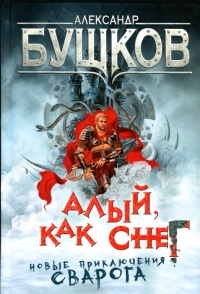 Алый, как снег - Александр Бушков