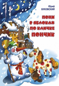Пони в яблоках по кличке Пончик - Юрий Буковский