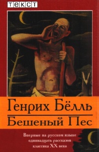 Бешеный пес - Генрих Белль