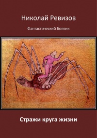 Стражи круга жизни - Николай Ревизов