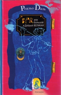 БДВ, или Большой и Добрый Великан - Роальд Даль