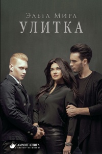 Улитка - Эльга Мира