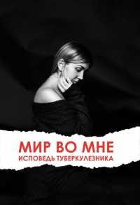 Мир во мне. Исповедь туберкулезника - Ольга Клименко