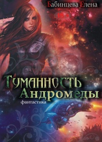 Туманность Андромеды. Часть 1. - Елена Бабинцева