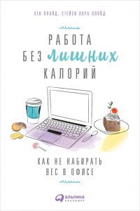 Работа без лишних калорий. Как не набирать вес в офисе - Стейси Лора Ллойд