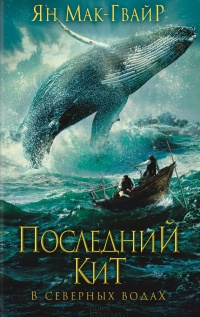 Последний кит. В северных водах - Ян Мак-Гвайр
