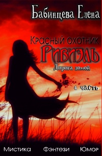 Красный охотник Ривиэль. Дорога Домой. Часть 4 - Елена Бабинцева