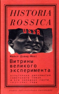 Витрины великого эксперимента. Культурная дипломатия Советского Союза и его западные гости. 1921-1941 годы - Майкл Дэвид-Фокс