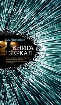 Книга зеркал - Э. О. Чировици