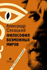 Философия возможных миров - Александр Секацкий