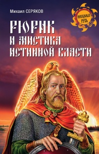 Рюрик и мистика истинной власти - Михаил Серяков
