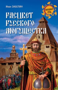 Расцвет русского могущества - Иван Забелин
