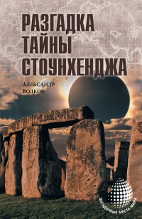 Разгадка тайны Стоунхенджа - Александр Владимирович Волков