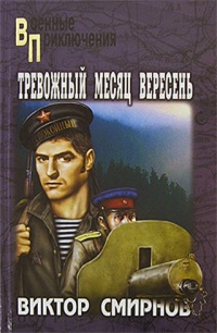 Тревожный месяц вересень - Виктор Смирнов