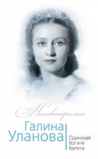 Галина Уланова. Одинокая богиня балета - Софья Бенуа